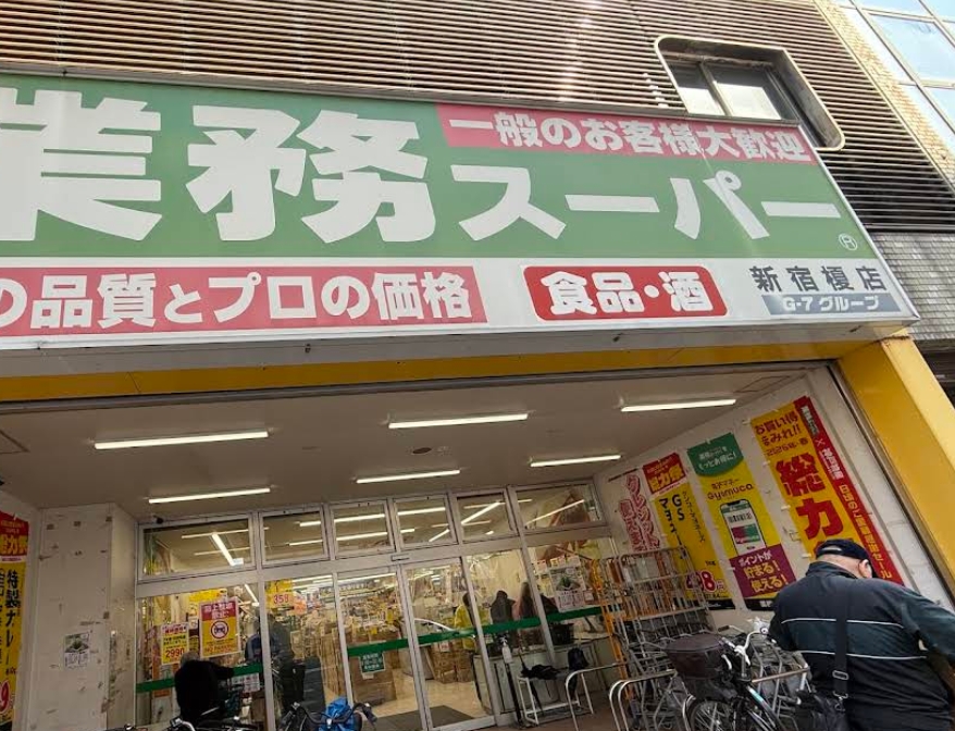 スーパー　業務スーパー新宿榎店（スーパー）まで435m