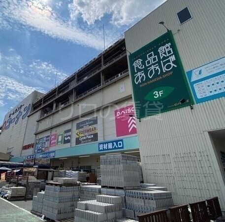 スーパー　食品館あおば本羽田店（スーパー）まで998m