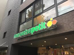 スーパー　マルエツプチ本駒込二丁目店（スーパー）まで344m