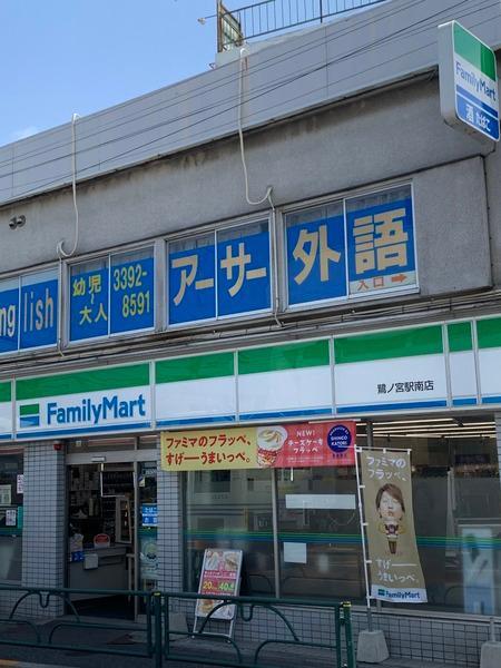 コンビニ　ファミリーマート　鷺ノ宮駅南店（コンビニ）まで523m