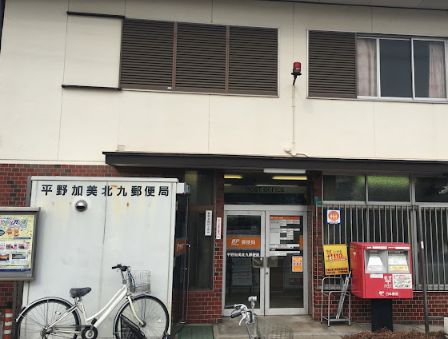 郵便局　平野加美北九郵便局（郵便局）まで842m