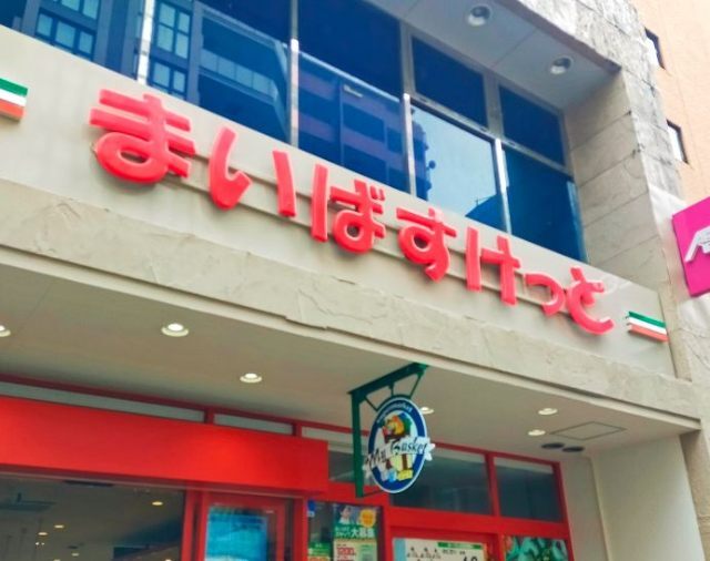 スーパー　まいばすけっと本八幡駅前店（スーパー）まで114m
