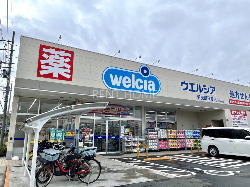ドラックストア　ウエルシア羽曳野尺度店（ドラッグストア）まで1410m