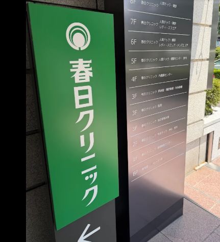 病院　春日クリニック（病院）まで810m