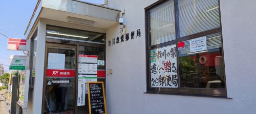 郵便局　市川塩焼郵便局（郵便局）まで1524m