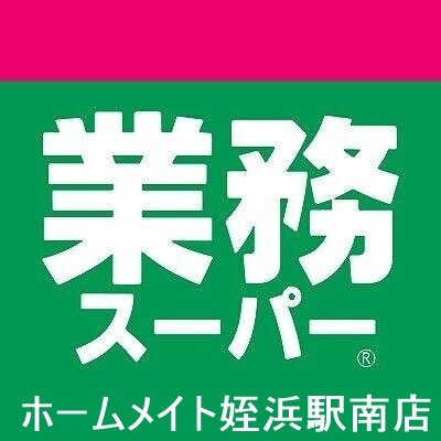 スーパー　業務スーパー伊都店（スーパー）まで609m