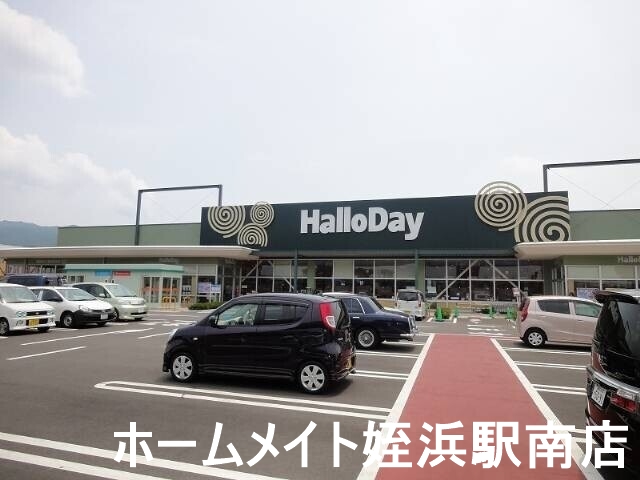 スーパー　ハローデイ・ハローパーク周船寺店（スーパー）まで491m