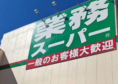 スーパー　業務スーパー大畑店（スーパー）まで304m
