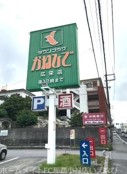 スーパー　タウンプラザかねひで広栄店（スーパー）まで921m