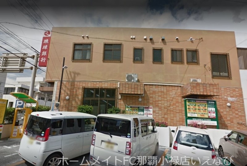 銀行　琉球銀行真栄原支店（銀行）まで1128m