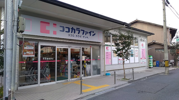 ドラックストア　ココカラファイン 出町柳店（ドラッグストア）まで221m