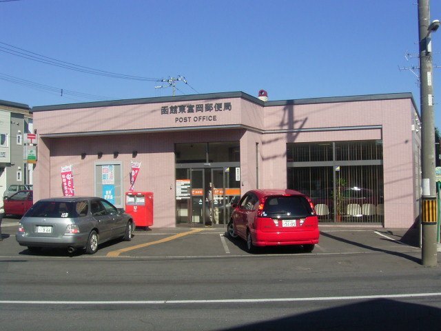 その他　函館富岡郵便局（その他）まで1301m