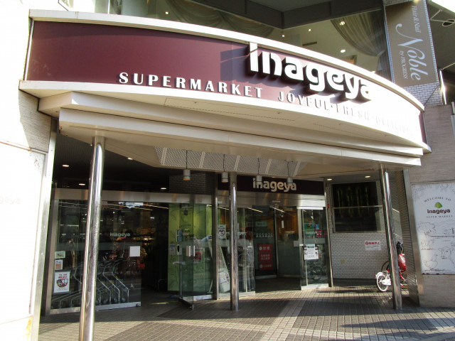 スーパー　いなげや白金台店（スーパー）まで600m