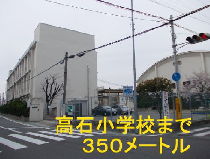 小学校　高石小学校（小学校）まで350m