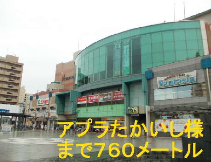ショッピングセンター　アプラたかいし（ショッピングセンター）まで760m