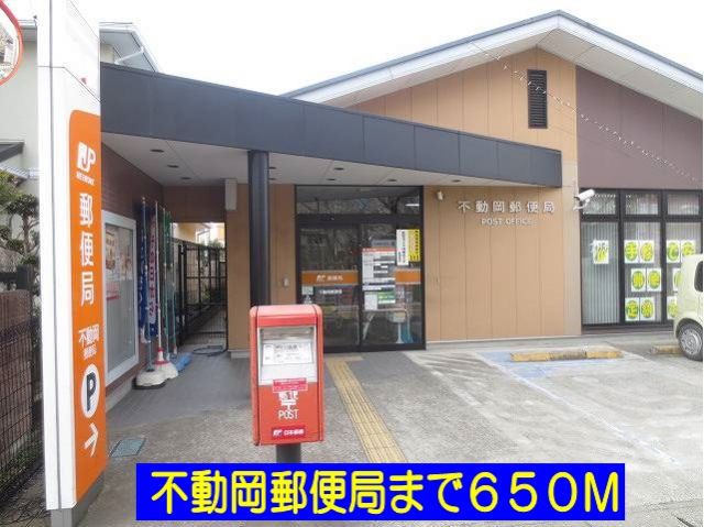 郵便局　不動岡郵便局（郵便局）まで650m