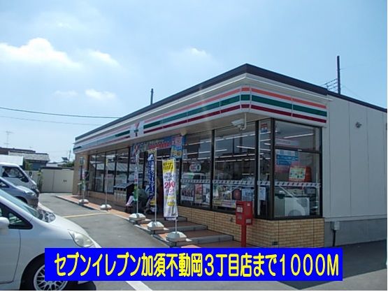 コンビニ　セブンイレブン不動岡３丁目店（コンビニ）まで1000m