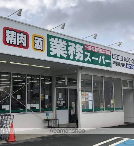スーパー　業務スーパー平塚横内店（スーパー）まで1550m