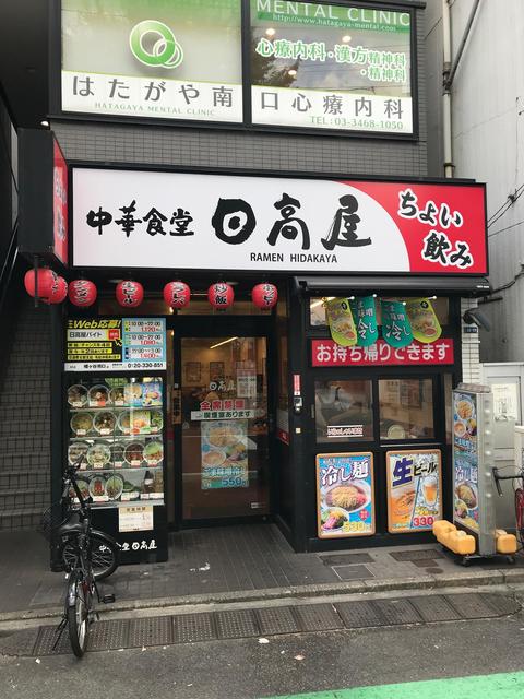 飲食店　中華食堂日高屋幡ヶ谷南口店（飲食店）まで233m