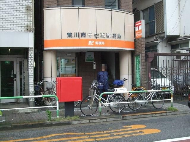 郵便局　荒川南千住五郵便局（郵便局）まで509m