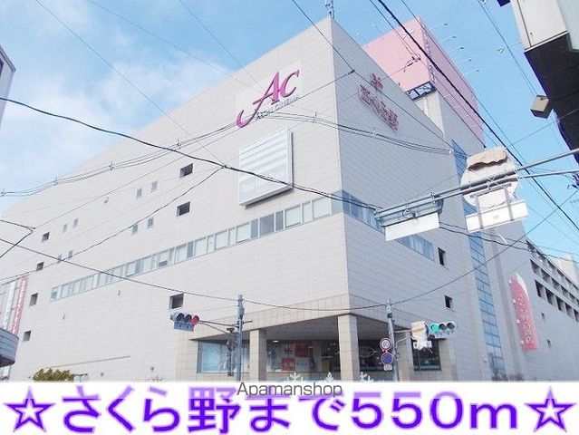 ショッピングセンター　さくら野百貨店（ショッピングセンター）まで550m