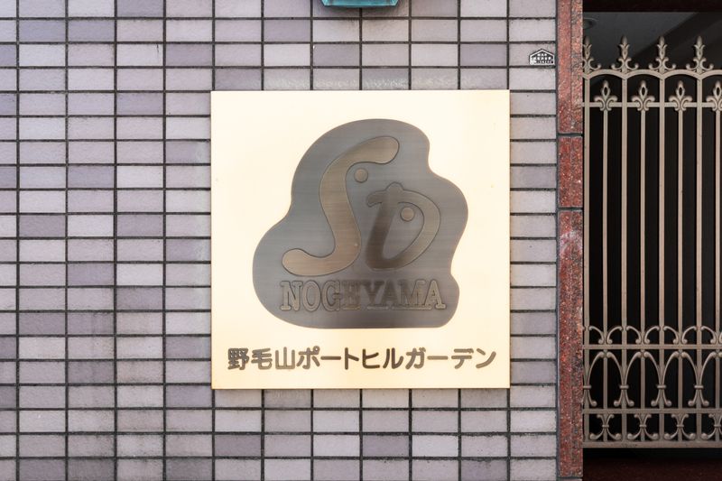 野毛山ポートヒルガーデンのその他写真