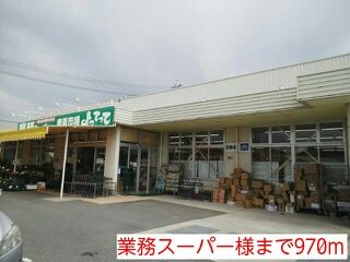 スーパー　業務スーパー様（スーパー）まで970m