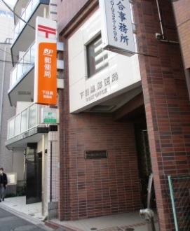 郵便局　下目黒郵便局（郵便局）まで290m