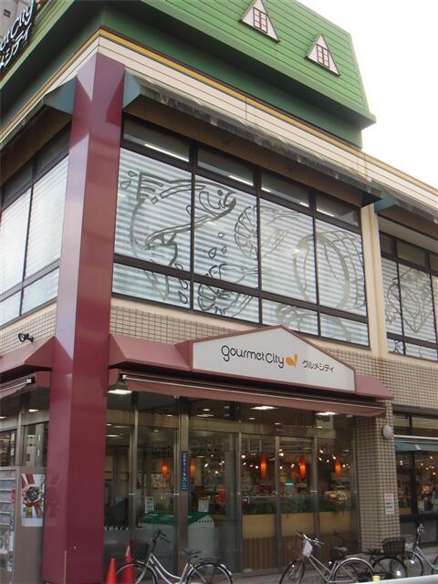 その他　グルメシティ糀谷店まで302m