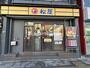 飲食店　松屋 中目黒店（飲食店）まで1437m