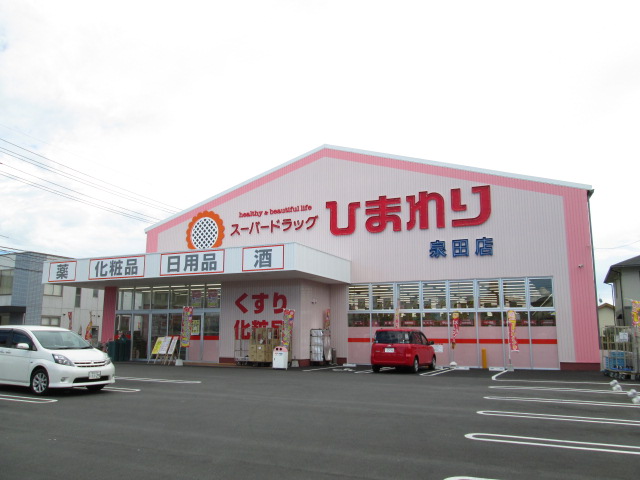 ドラックストア　スーパードラッグひまわり中仙道店（ドラッグストア）まで194m