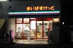 スーパー　まいばすけっと中村橋駅北店（スーパー）まで434m