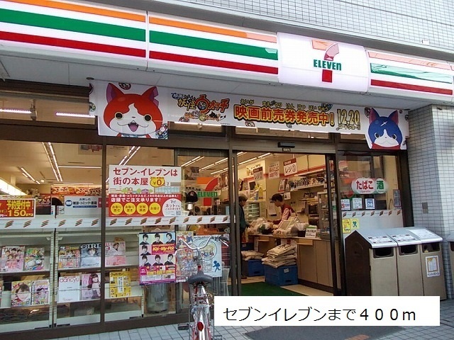 コンビニ　セブンイレブン（コンビニ）まで400m