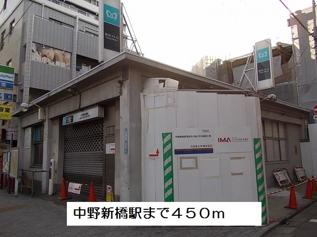 その他　中野新橋駅（その他）まで450m