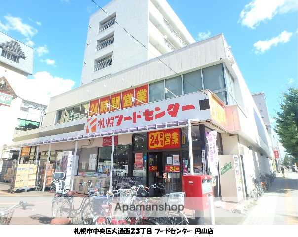 スーパー　マックスバリュ北海道（株）／フードセンター円山店（スーパー）まで294m
