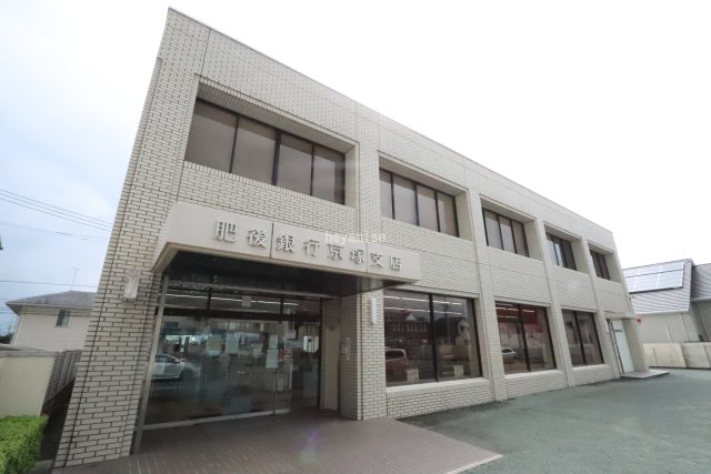 銀行　肥後銀行京塚支店（銀行）まで589m