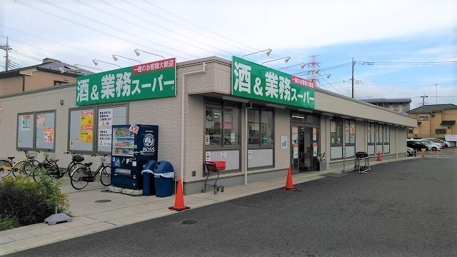 スーパー　業務スーパー新狭山店（スーパー）まで638m