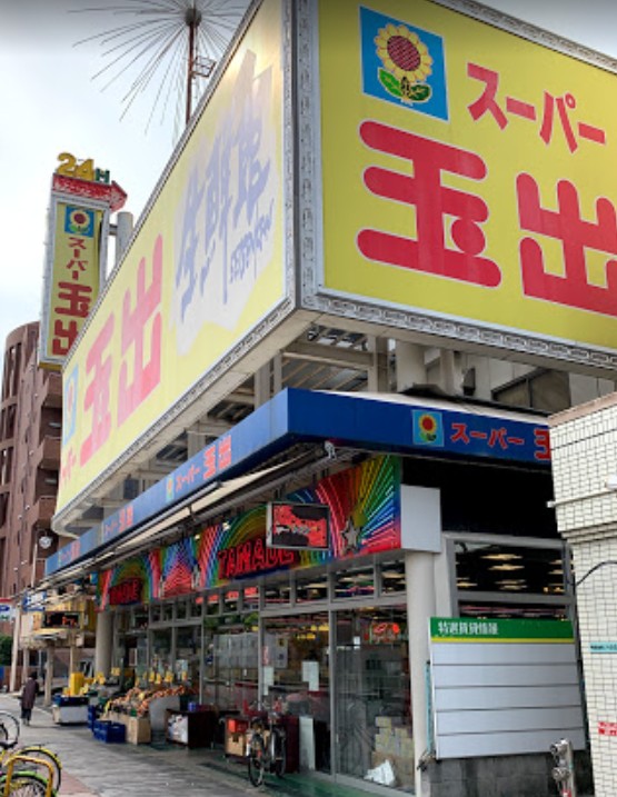 スーパー　スーパー玉出淀川店（スーパー）まで640m