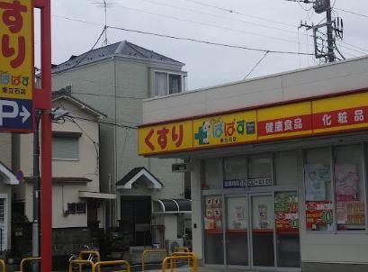 ドラックストア　どらっぐぱぱす 東立石店（ドラッグストア）まで285m