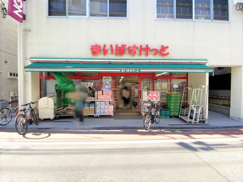 スーパー　まいばすけっと立会川駅西（スーパー）まで513m