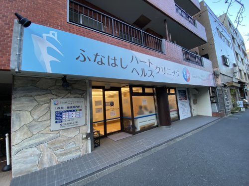 病院　ふなはしハートヘルスクリニック（病院）まで577m
