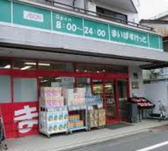 スーパー　まいばすけっと大岡山1丁目店（スーパー）まで588m