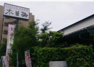 飲食店　木曽路碑文谷店（飲食店）まで588m