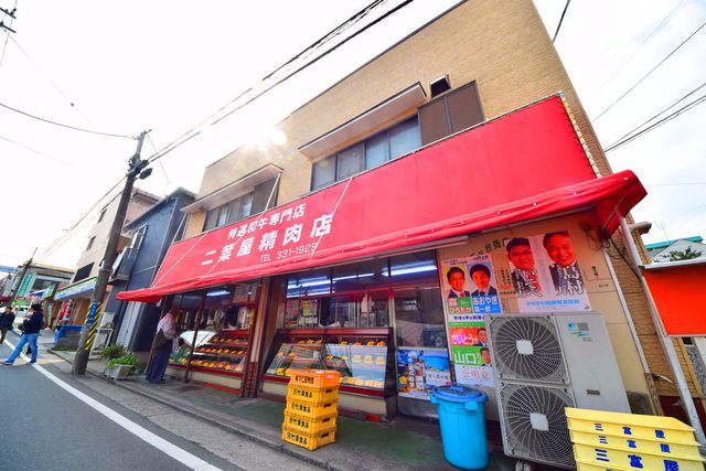 その他　二葉屋精肉店（その他）まで1120m