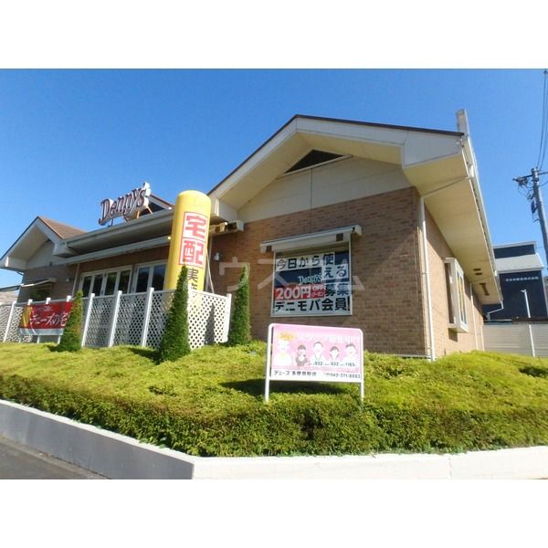 飲食店　デニーズ多摩貝取店（飲食店）まで1641m