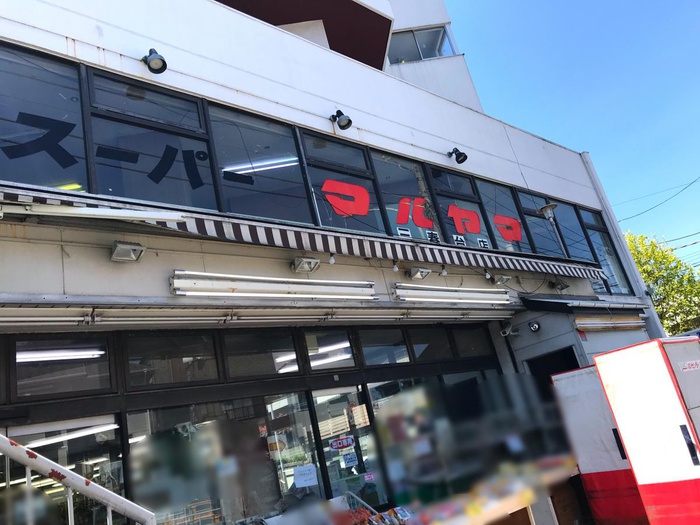 スーパー　スーパーマルヤマ三春台店（スーパー）まで400m