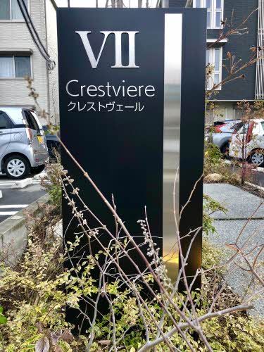 クレストヴェールVIIの外観写真