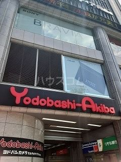 その他　ヨドバシカメラ（その他）まで1370m