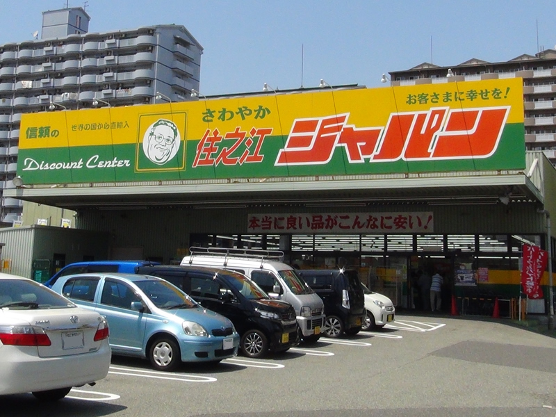 スーパー　ディスカウントセンター ジャパン 住之江店（スーパー）まで115m