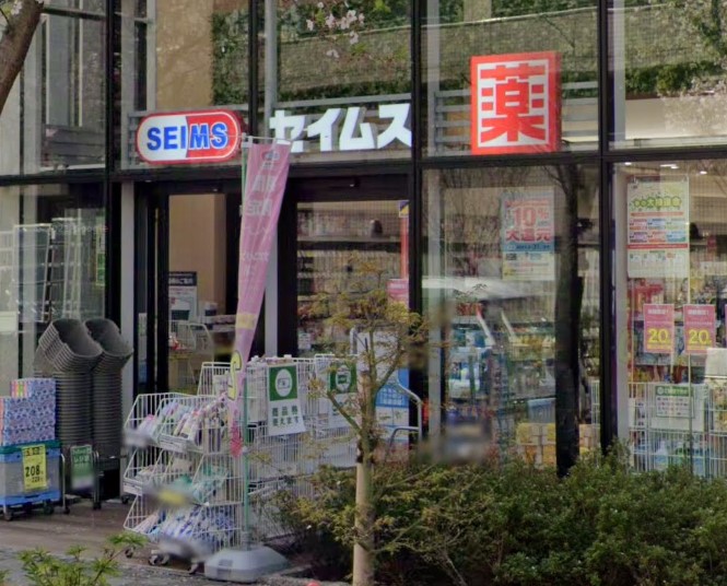 ドラックストア　セイムス 都立大薬局（ドラッグストア）まで502m